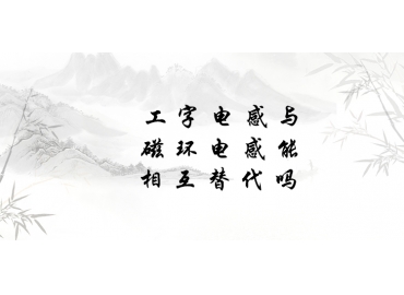 工字電感與磁環(huán)電感能相互替代嗎？