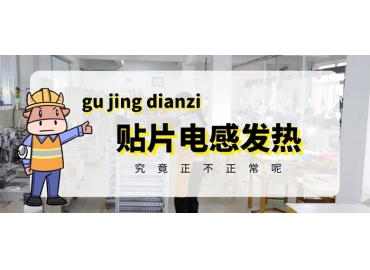 貼片電感發(fā)熱原因有哪些？