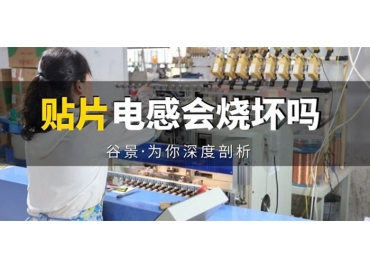 貼片電感到底會不會被燒壞，你知道嗎