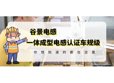 想知道一體成型電感哪家好，選擇車規(guī)級(jí)就對(duì)了