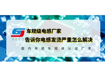 車規(guī)級電感廠家揭秘升壓板電感發(fā)燙的原因與應對方法 gujing