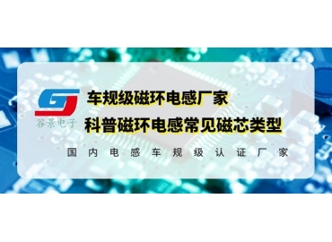 你知道磁環(huán)電感的常見磁芯類型有哪些嗎？