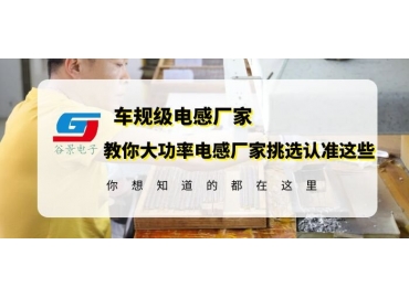 挑選大功率電感生產(chǎn)廠家一定要認(rèn)準(zhǔn)這確認(rèn)這幾個(gè)方面信息