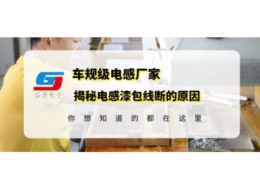 一體成型電感生產(chǎn)廠家揭秘漆包線線圈振動后斷裂的原因