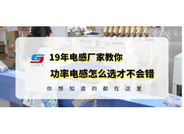 功率電感生產(chǎn)廠家揭秘功率電感怎么選