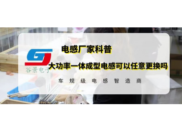 揭秘大功率一體成型電感壞了可以任意更換嗎 gujing