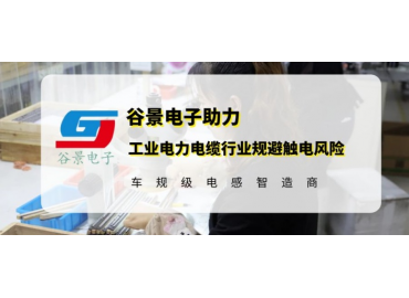 谷景研發(fā)新型貼片電感，助力工業(yè)電力電纜行業(yè)規(guī)避觸電風(fēng)險