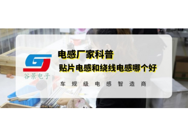 谷景揭秘貼片電感和繞線(xiàn)電感哪個(gè)好
